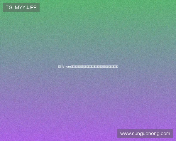 开云Kaiyun地址登录入口安全登录指南,教你如何避免账号被盗与保障个人信息安全 开云Kaiyun地址登录入口安全登录指南,教你如何避免账号被盗与保障个人信息安全